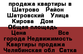  продажа квартиры в Шатрово › Район ­ Шатровский › Улица ­ Кирова › Дом ­ 17 › Общая площадь ­ 64 › Цена ­ 2 000 000 - Все города Недвижимость » Квартиры продажа   . Челябинская обл.,Сатка г.